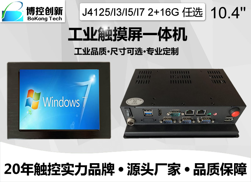 武漢10.4寸E鋁合金工業(yè)電阻觸摸平板電腦