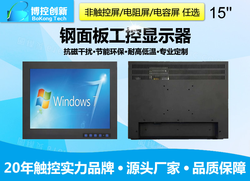 15寸B-Z鋼面板工控觸摸工業(yè)顯示器