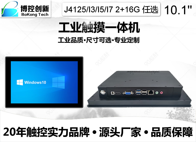 10.1寸B外嵌鋁合金鈑金后蓋寬屏工業(yè)觸摸一體機