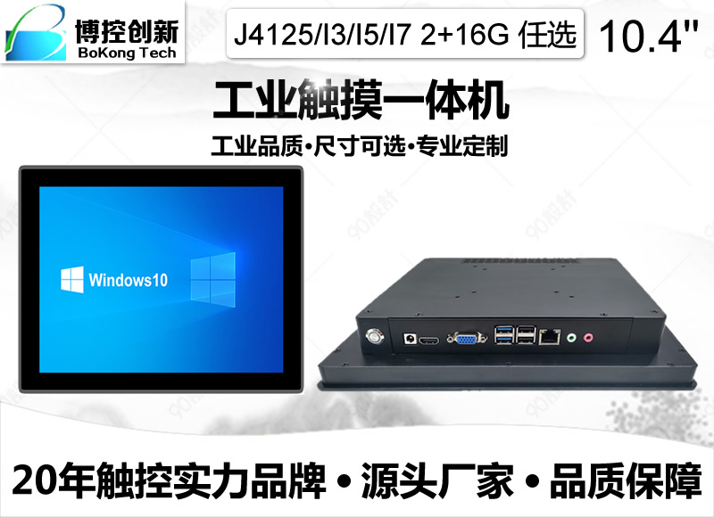10.4寸B外嵌工業(yè)電容電阻觸摸一體機